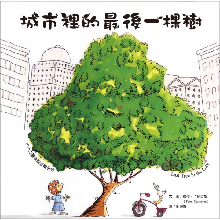 城市裡的最後一棵樹（小小力量也可以擴展到無限大）